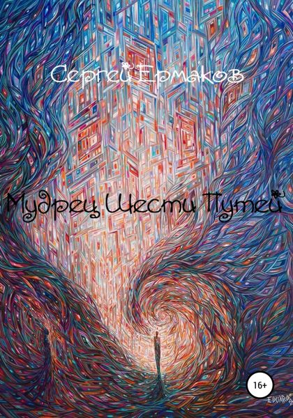 Обложка книги «Мудрец Шести Путей»
