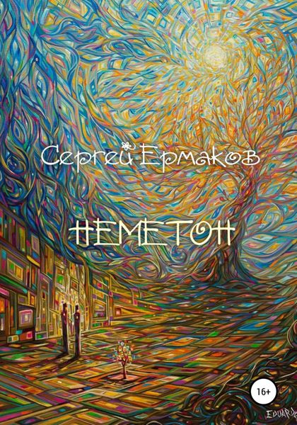 Обложка книги «Неметон»