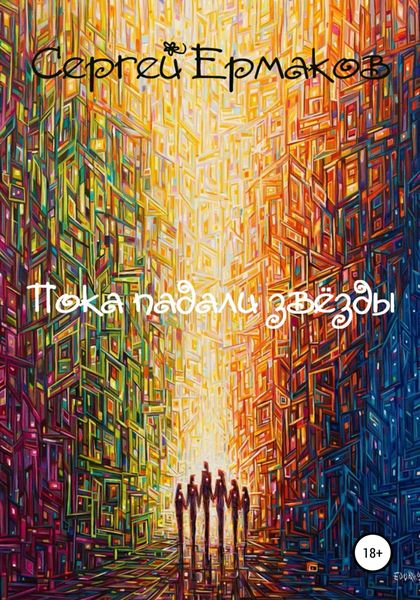 Обложка книги «Пока падали звёзды»