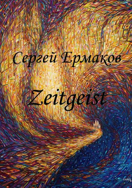 Обложка книги «Zeitgeist»