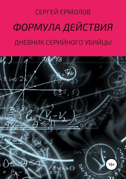 Обложка книги  «Формула действия»