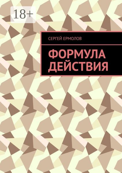 Обложка книги  «Формула действия»