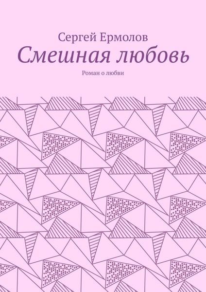 Обложка книги  «Смешная любовь. Роман о любви»