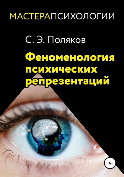 Обложка книги «Феноменология психических репрезентаций»