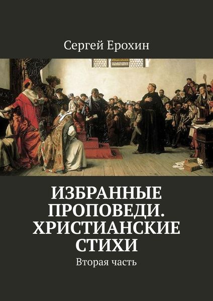 Обложка книги «Избранные проповеди. Христианские стихи. Вторая часть»