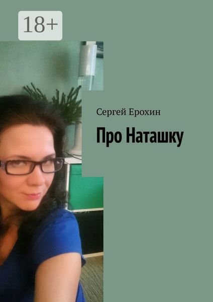 Обложка книги «Про Наташку»