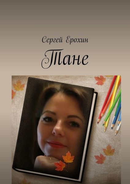 Обложка книги «Тане»