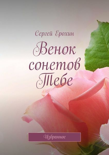 Обложка книги «Венок сонетов Тебе. Избранное»