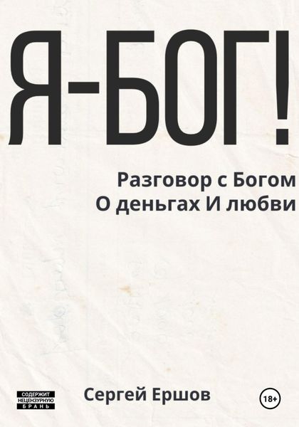 Обложка книги  «Я Бог! Разговор с Богом О деньгах И любви»