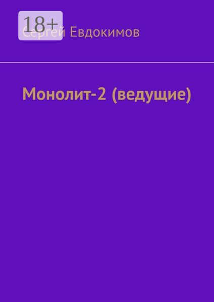Обложка книги «Монолит – 2. (ведущие)»