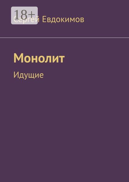 Обложка книги «Монолит. Идущие»