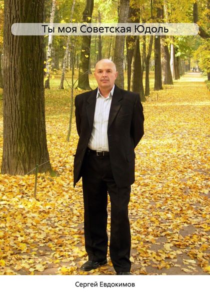 Обложка книги «Ты моя Советская Юдоль»