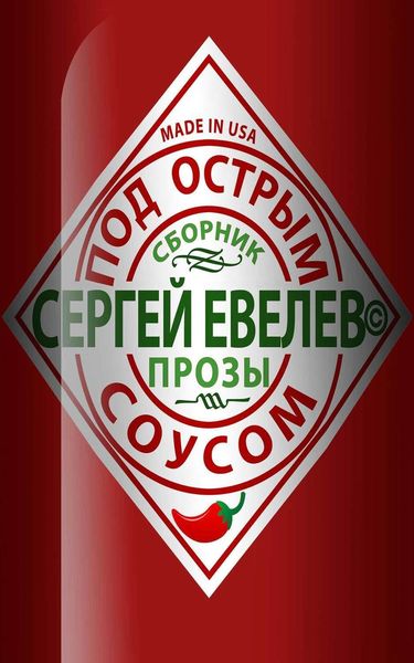 Обложка книги «Под острым соусом»