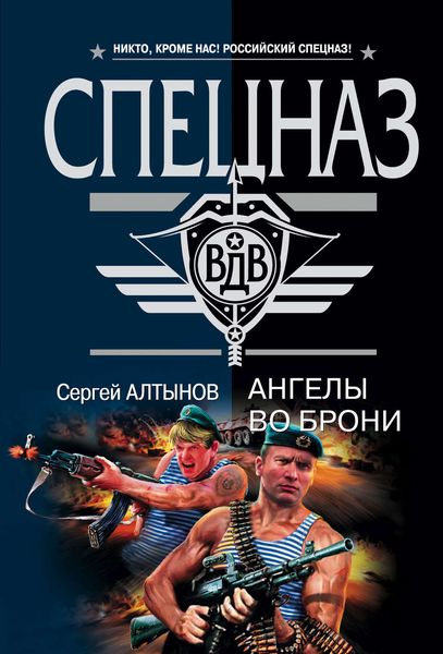Обложка книги «Ангелы во брони»