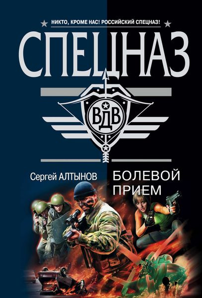 Обложка книги «Болевой прием»
