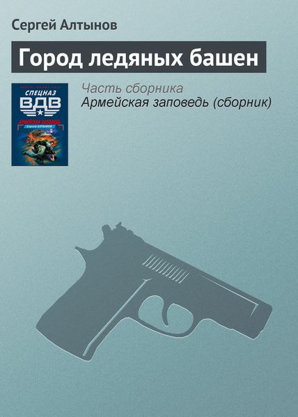 Обложка книги «Город ледяных башен»