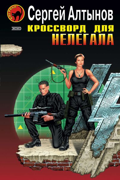 Обложка книги «Кроссворд для нелегала»