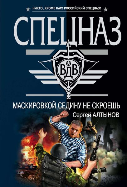 Обложка книги «Маскировкой седину не скроешь»