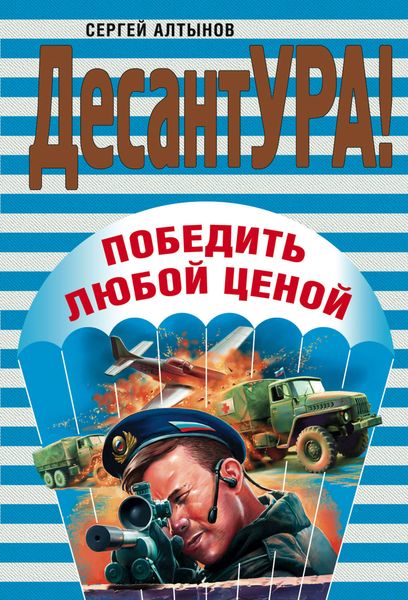 Обложка книги «Победить любой ценой»