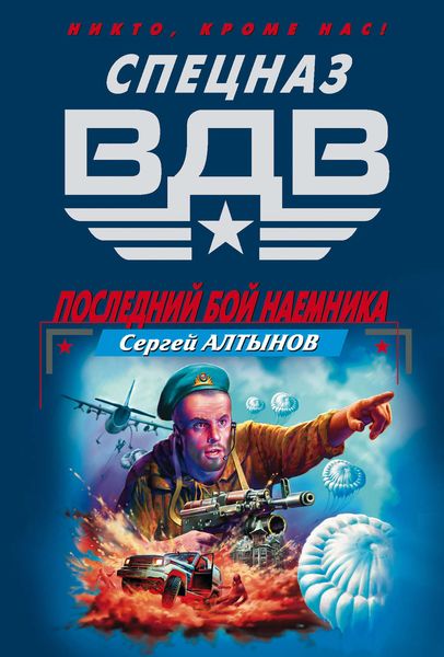 Обложка книги «Последний бой наемника»
