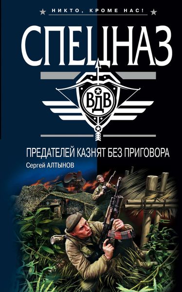 Обложка книги  «Предателей казнят без приговора»