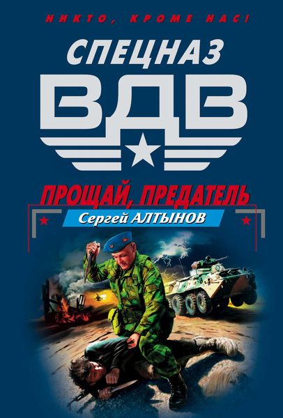 Обложка книги «Прощай, предатель»