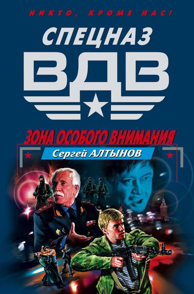 Обложка книги  «Зона особого внимания»