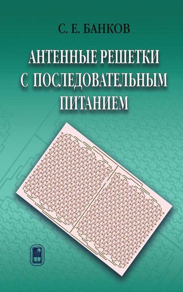 Обложка книги «Антенные решетки с последовательным питанием»
