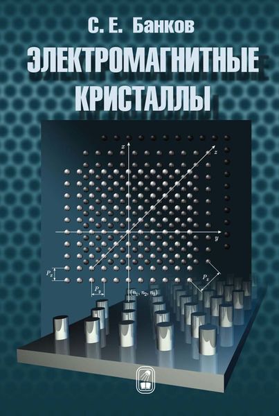 Обложка книги «Электромагнитные кристаллы»