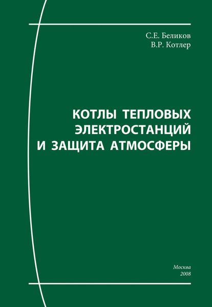 Обложка книги «Котлы тепловых электростанций и защита атмосферы»
