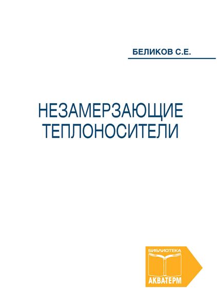 Обложка книги «Незамерзающие теплоносители»