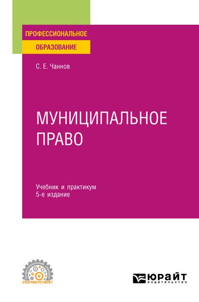 Обложка книги «Муниципальное право 5-е изд., пер. и доп. Учебник и практикум для СПО»