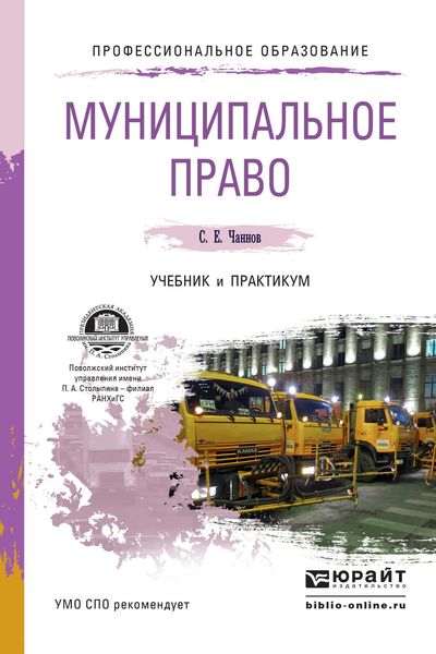 Обложка книги «Муниципальное право. Учебник и практикум для СПО»