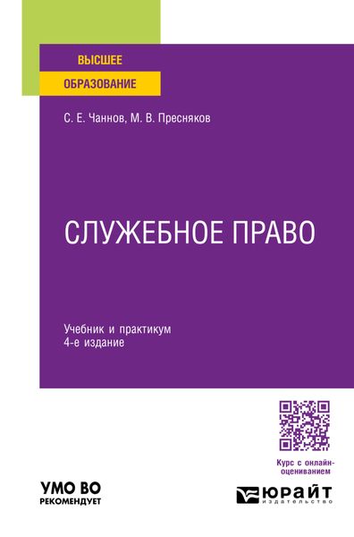 Обложка книги «Служебное право 4-е изд., пер. и доп. Учебник и практикум для вузов»