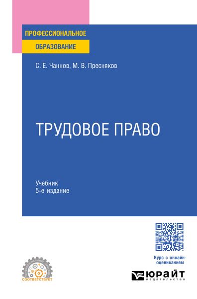 Обложка книги «Трудовое право 5-е изд., пер. и доп. Учебник для СПО»