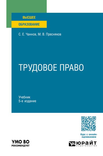 Обложка книги «Трудовое право 5-е изд., пер. и доп. Учебник для вузов»