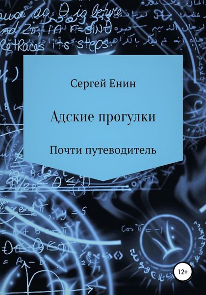 Обложка книги  «Адские прогулки»