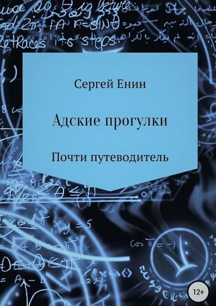 Обложка книги  «Адские прогулки»