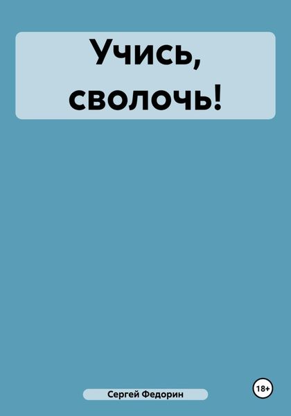 Обложка книги «Учись, сволочь!»