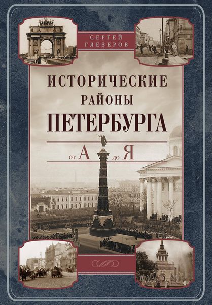 Обложка книги  «Исторические районы Петербурга от А до Я»