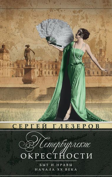 Обложка книги  «Петербургские окрестности. Быт и нравы начала ХХ века»