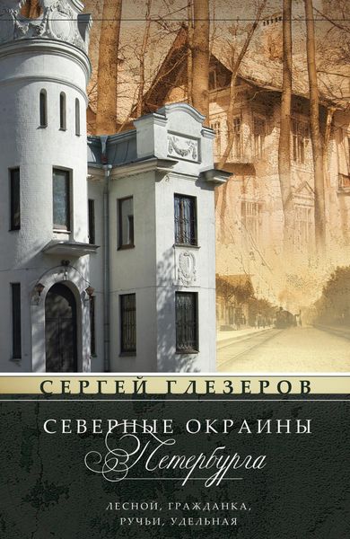 Обложка книги  «Северные окраины Петербурга. Лесной, Гражданка, Ручьи, Удельная…»