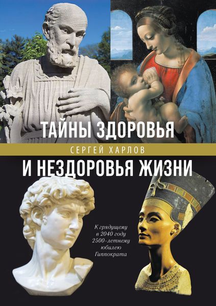 Обложка книги «Тайны здоровья и нездоровья нашей жизни»