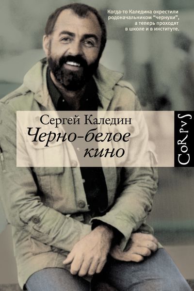 Обложка книги  «Черно-белое кино»