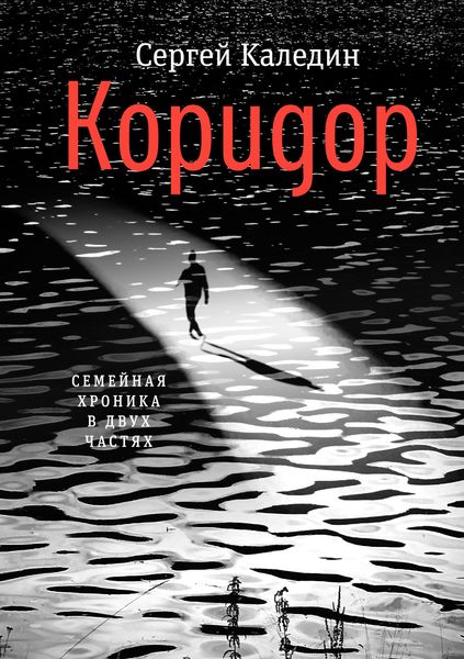 Обложка книги  «Коридор»