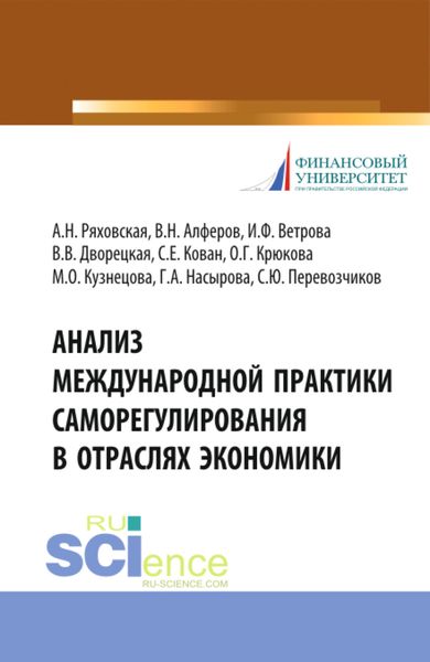 Обложка книги  «Анализ международной практики саморегулирования в отраслях экономики. (Аспирантура, Магистратура, Специалитет). Монография.»