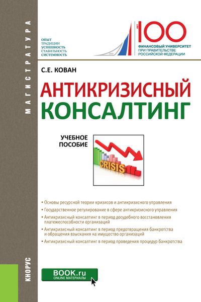 Обложка книги  «Антикризисный консалтинг. (Бакалавриат, Магистратура). Учебное пособие.»