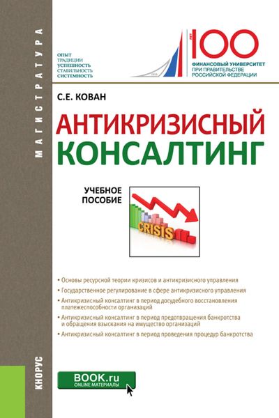 Обложка книги  «Антикризисный консалтинг. Учебное пособие»