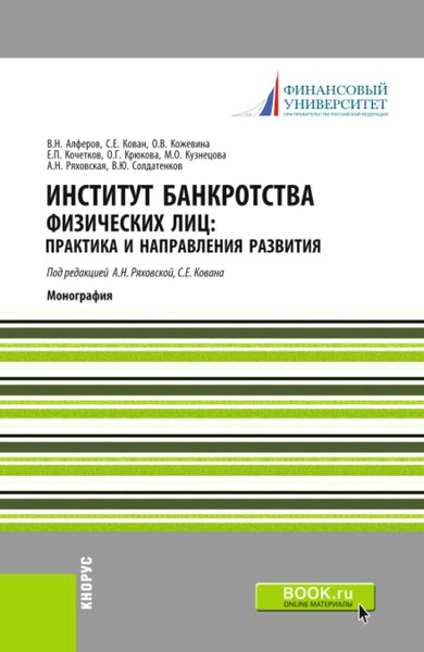 Обложка книги  «Институт банкротства физических лиц: практика и направления развития. (Аспирантура, Бакалавриат, Магистратура, Специалитет). Монография.»