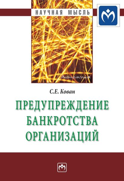 Обложка книги  «Предупреждение банкротства организаций»